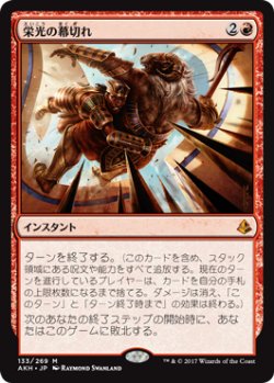 画像1: 栄光の幕切れ/Glorious End (AKH)