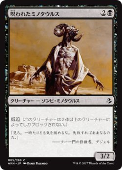 画像1: 呪われたミノタウルス/Cursed Minotaur (AKH)