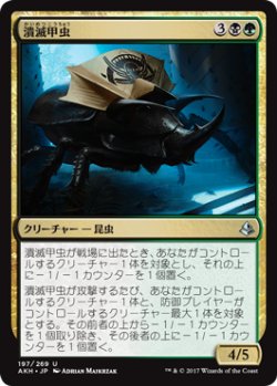 画像1: 潰滅甲虫/Decimator Beetle (AKH)