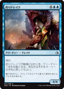 画像1: 釣りドレイク/Angler Drake (AKH)