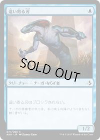 這い寄る刃/Slither Blade (AKH)