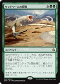 サンドワームの収斂/Sandwurm Convergence (AKH)