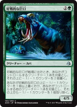 画像1: 好戦的な巨口/Defiant Greatmaw (AKH)