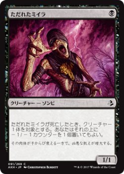 画像1: ただれたミイラ/Festering Mummy (AKH)