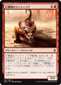 打擲場のマンティコア/Manticore of the Gauntlet (AKH)