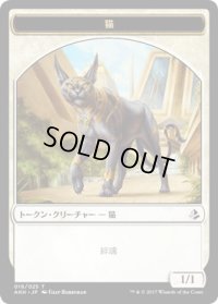 猫 トークン/Cat Token (AKH)