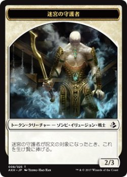 画像1: 迷宮の守護者 トークン/Labyrinth Guardian Token (AKH)