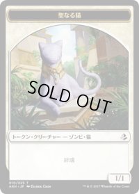 聖なる猫 トークン/Sacred Cat Token (AKH)
