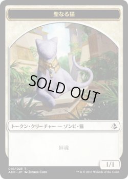 画像1: 聖なる猫 トークン/Sacred Cat Token (AKH)