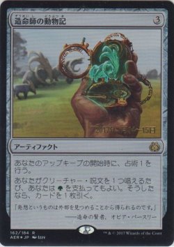 画像1: 造命師の動物記/Lifecrafter's Bestiary (Prerelease Card)