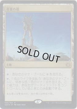 画像1: 産業の塔/Spire of Industry (Prerelease Card)