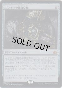 ゴンティの霊気心臓/Gonti's Aether Heart (Prerelease Card)