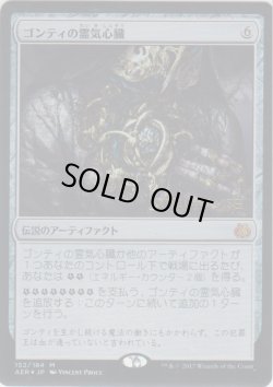 画像1: ゴンティの霊気心臓/Gonti's Aether Heart (Prerelease Card)