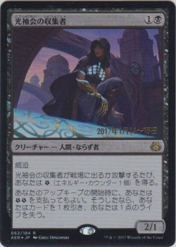 画像1: 光袖会の収集者/Glint-Sleeve Siphoner (Prerelease Card)