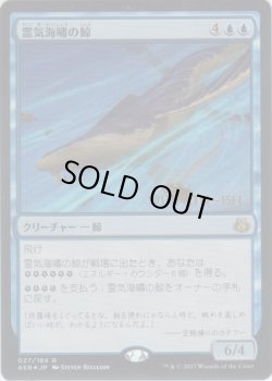 画像1: 霊気海嘯の鯨/Aethertide Whale (Prerelease Card)