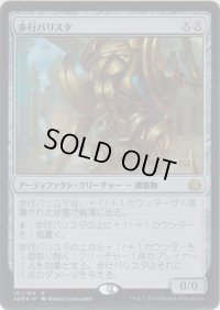 歩行バリスタ/Walking Ballista (Prerelease Card)