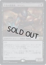 不死の援護者、ヤヘンニ/Yahenni, Undying Partisan (Prerelease Card)