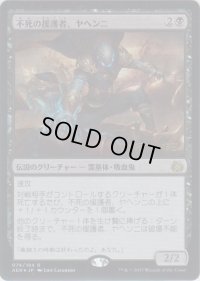 不死の援護者、ヤヘンニ/Yahenni, Undying Partisan (Prerelease Card)