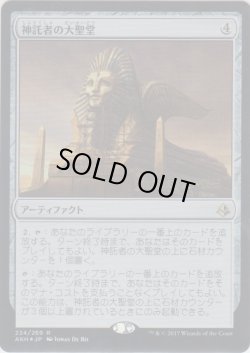 画像1: 神託者の大聖堂/Oracle's Vault (Prerelease Card)