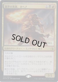 蓋世の英雄、ネヘブ/Neheb, the Worthy (Prerelease Card)
