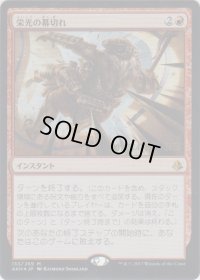 栄光の幕切れ/Glorious End (Prerelease Card)