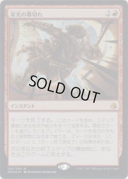 画像1: 栄光の幕切れ/Glorious End (Prerelease Card)