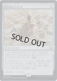 神々のピラミッド/Pyramid of the Pantheon (Prerelease Card)