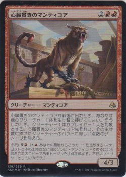 画像1: 心臓貫きのマンティコア/Heart-Piercer Manticore (Prerelease Card)