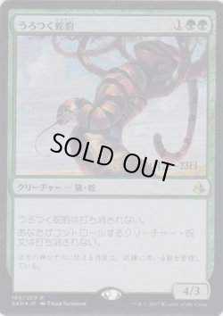 画像1: うろつく蛇豹/Prowling Serpopard (Prerelease Card)