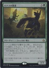 ロナスの勇者/Champion of Rhonas (Prerelease Card)