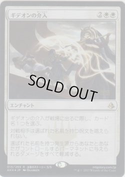 画像1: ギデオンの介入/Gideon's Intervention (Prerelease Card)