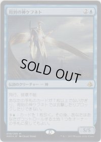 周到の神ケフネト/Kefnet the Mindful (Prerelease Card)