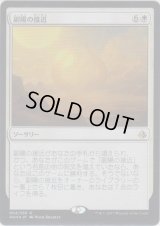 副陽の接近/Approach of the Second Sun (Prerelease Card)