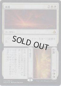 黄昏+払暁/Dusk+Dawn (Prerelease Card)