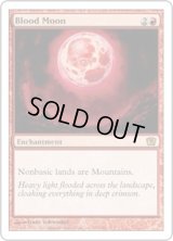 血染めの月/Blood Moon (9ED)