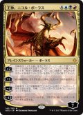 王神、ニコル・ボーラス/Nicol Bolas, God-Pharaoh (HOU)