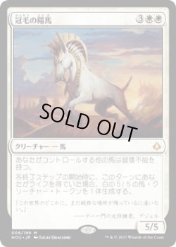 画像1: 冠毛の陽馬/Crested Sunmare (HOU)