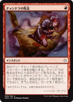 画像1: チャンドラの敗北/Chandra's Defeat (HOU)