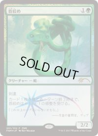 首絞め/Noose Constrictor (FNM)