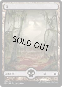 沼/Swamp (HOU)