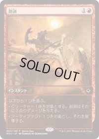削剥/Abrade (Game Day)
