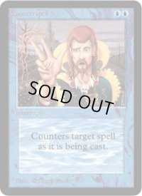 対抗呪文/Counterspell　 (LEA)