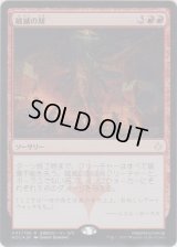 破滅の刻/Hour of Devastation (Prerelease Card)