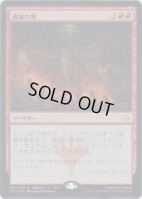 破滅の刻/Hour of Devastation (Prerelease Card)