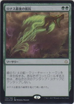 画像1: ロナス最後の抵抗/Rhonas's Last Stand (Prerelease Card)