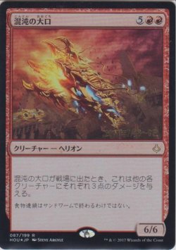 画像1: 混沌の大口/Chaos Maw (Prerelease Card)