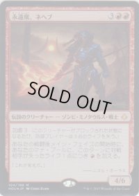 永遠衆、ネヘブ/Neheb, the Eternal (Prerelease Card)