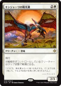 キンジャーリの陽光翼/Kinjalli's Sunwing (XLN)
