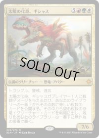 太陽の化身、ギシャス/Gishath, Sun's Avatar (XLN)