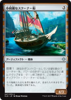 画像1: 小綺麗なスクーナー船/Sleek Schooner (XLN)